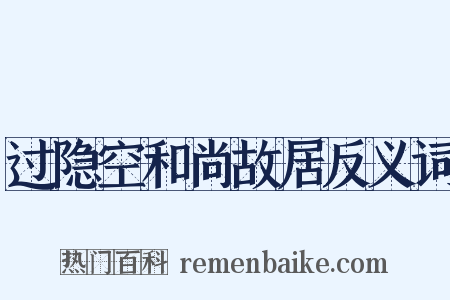 过隐空和尚故居反义词是什么意思的图片